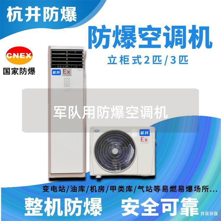 **用防爆空調(diào)機