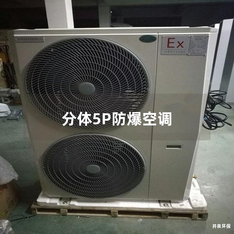 分體5P防爆空調(diào)