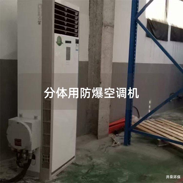 分體用防爆空調(diào)機(jī)