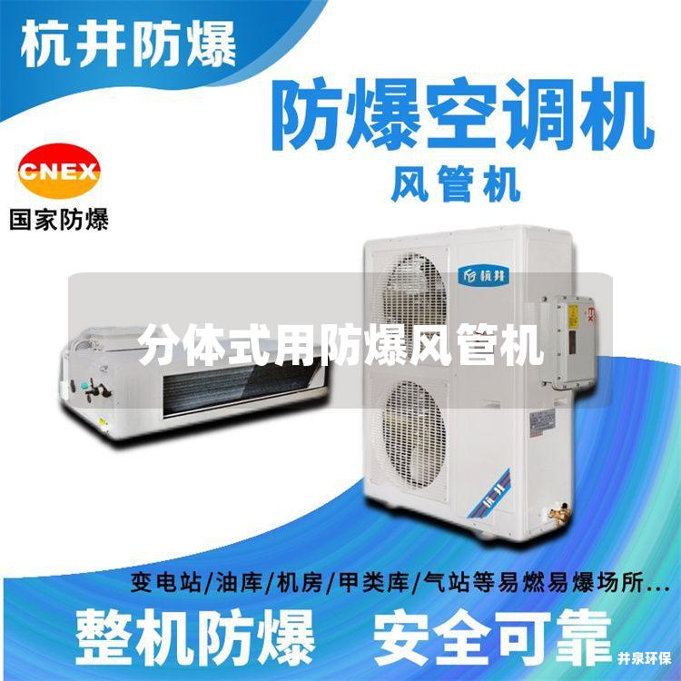 分体式用防爆风管机