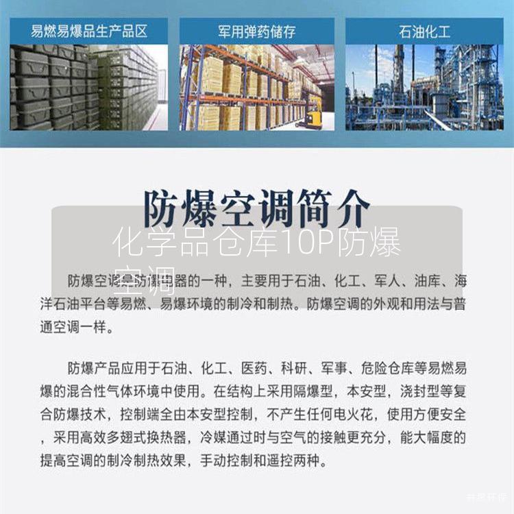 化學(xué)品倉庫10P防爆空調(diào)
