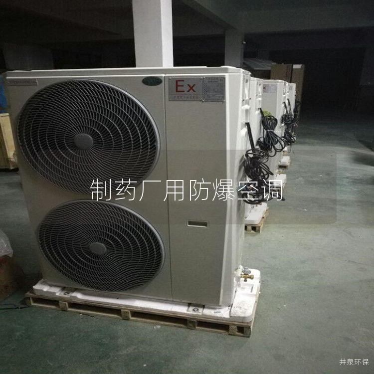 制藥廠用防爆空調(diào)