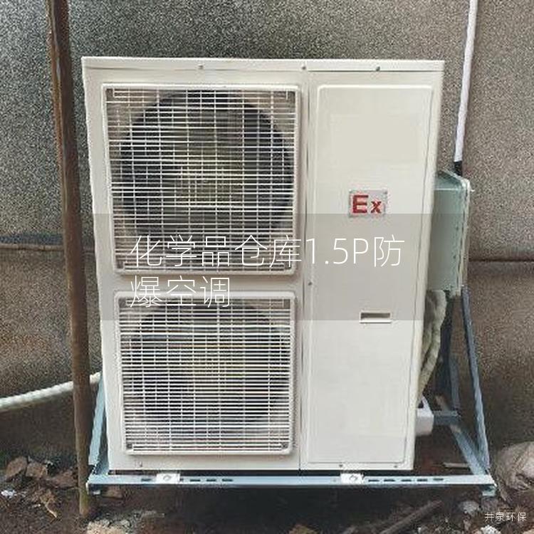 化學(xué)品倉(cāng)庫(kù)1.5P防爆空調(diào)