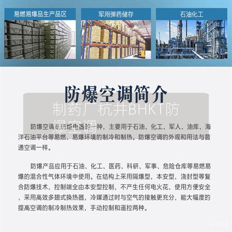 制药厂杭井BHKT防爆空调