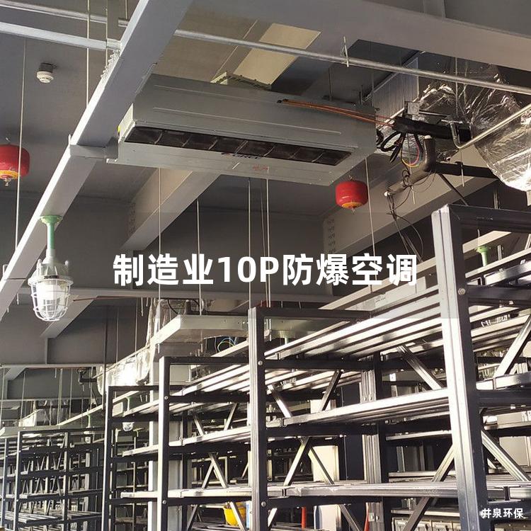 制造业10P防爆空调