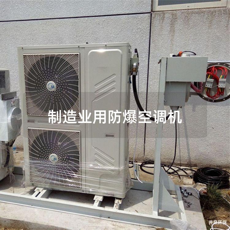 制造業(yè)用防爆空調(diào)機(jī)