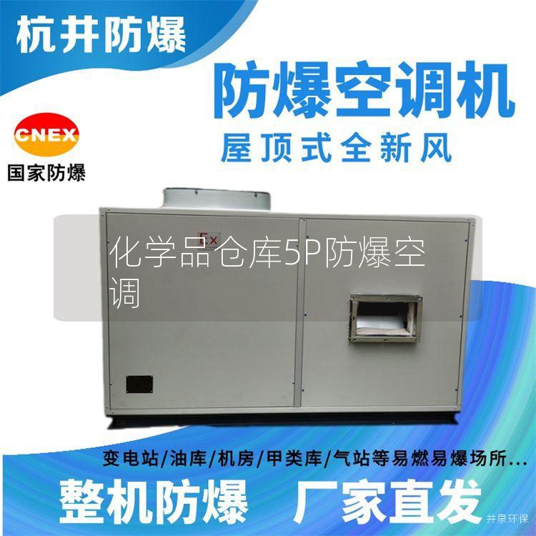 化學(xué)品倉庫5P防爆空調(diào)