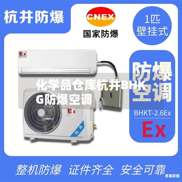 化學(xué)品倉庫杭井BHKG防爆空調(diào)