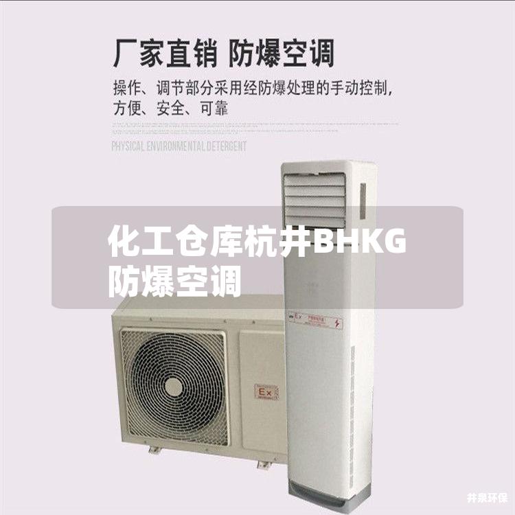 化工倉(cāng)庫(kù)杭井BHKG防爆空調(diào)