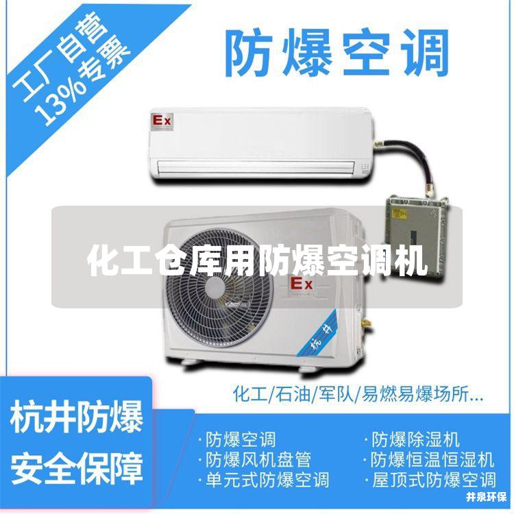 化工仓库用防爆空调机