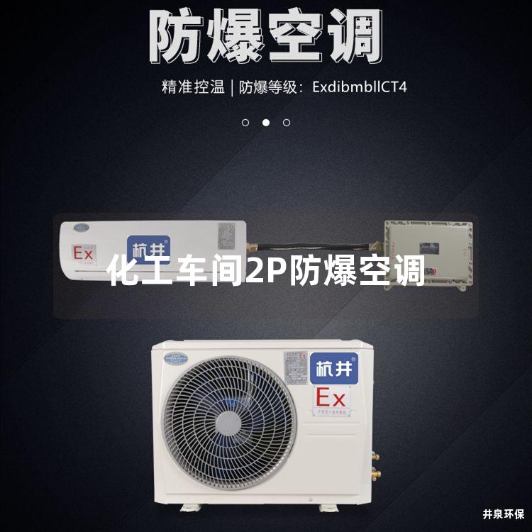 化工車(chē)間2P防爆空調(diào)