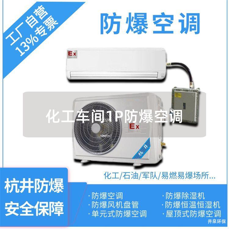 化工车间1P防爆空调