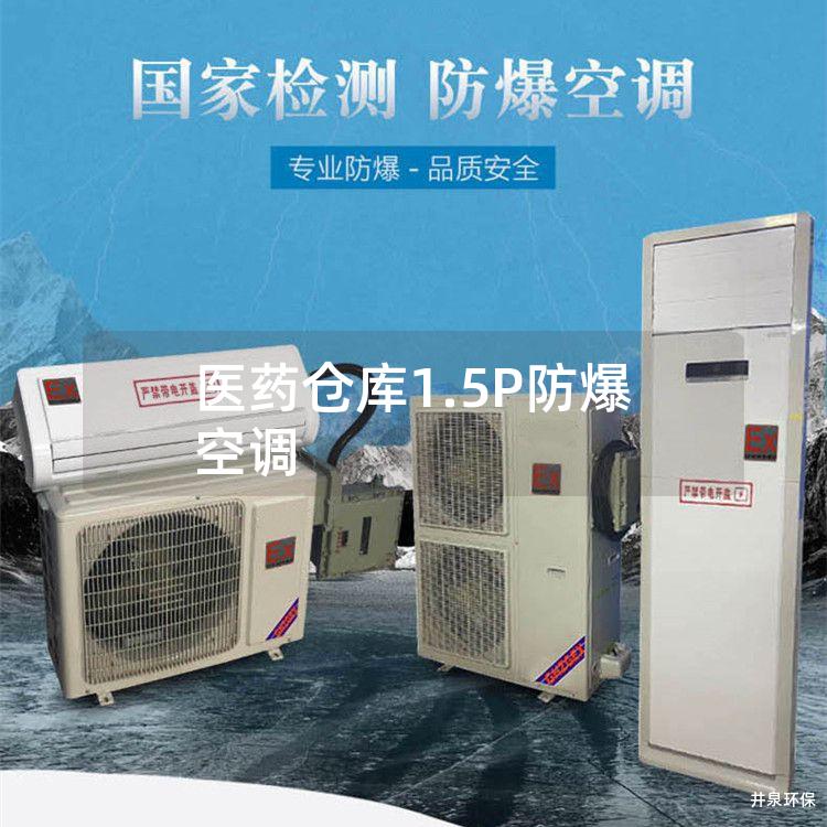 医药仓库1.5P防爆空调