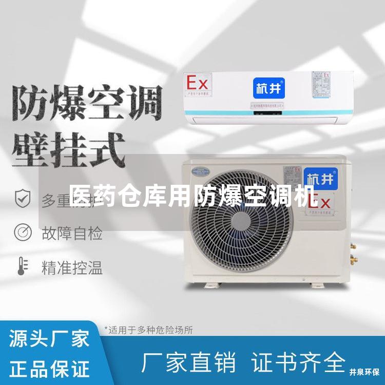 醫(yī)藥倉庫用防爆空調(diào)機(jī)