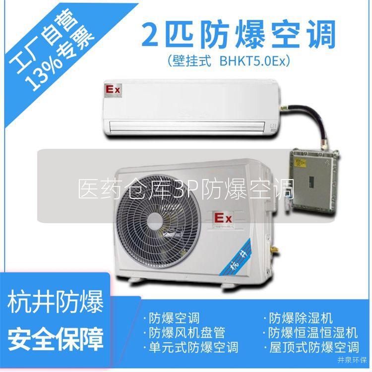 医药仓库3P防爆空调