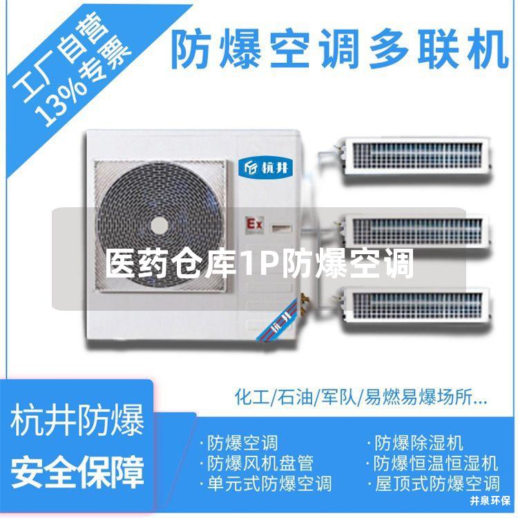 医药仓库1P防爆空调