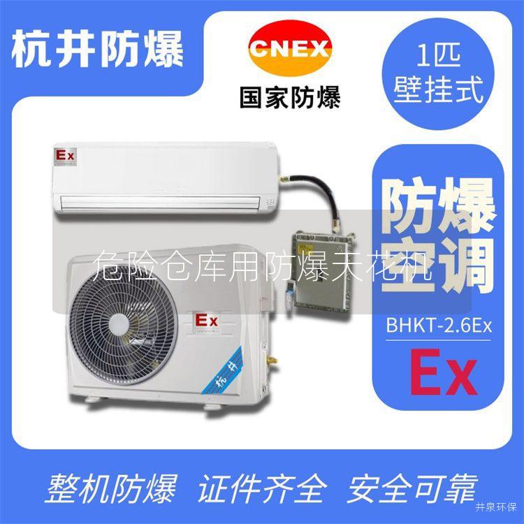 危险仓库用防爆天花机