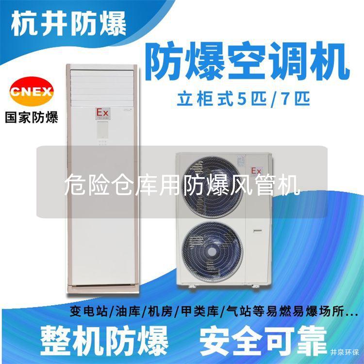危險倉庫用防爆風(fēng)管機