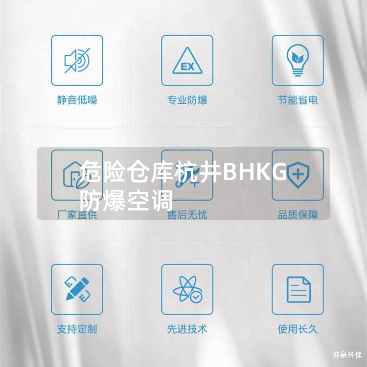 危险仓库杭井BHKG防爆空调 危险仓库杭井BHKG防爆空调