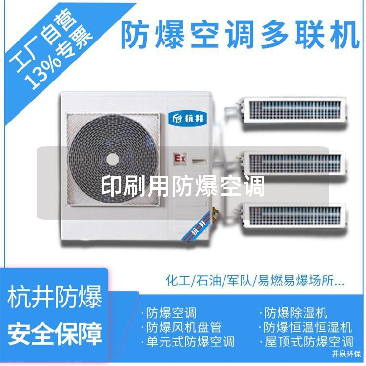 印刷用防爆空调