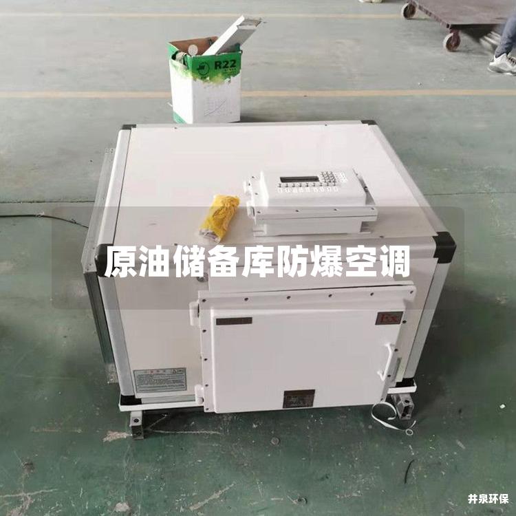 原油储备库防爆空调 原油储备库防爆空调