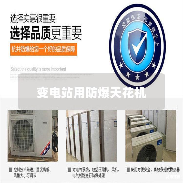 變電站用防爆天花機(jī)