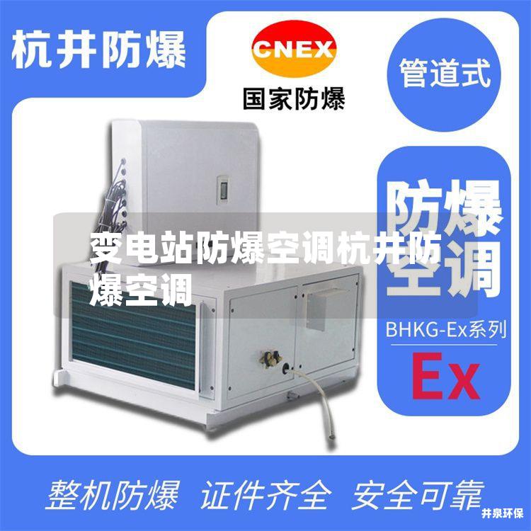 变电站防爆空调多多28空调