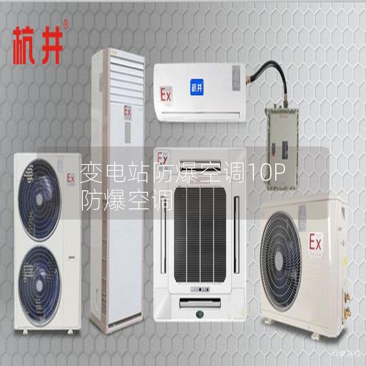 變電站防爆空調(diào)10P防爆空調(diào)
