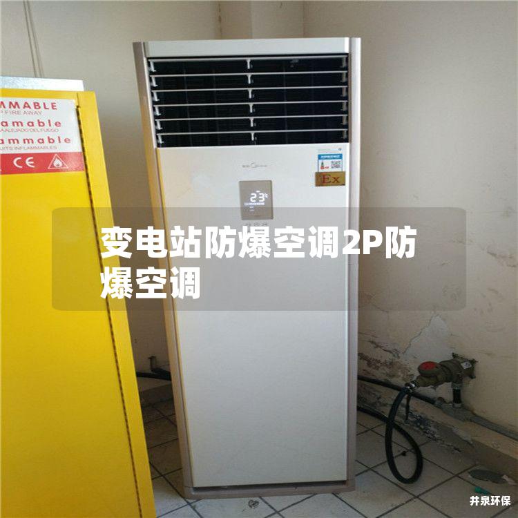 變電站防爆空調(diào)2P防爆空調(diào)
