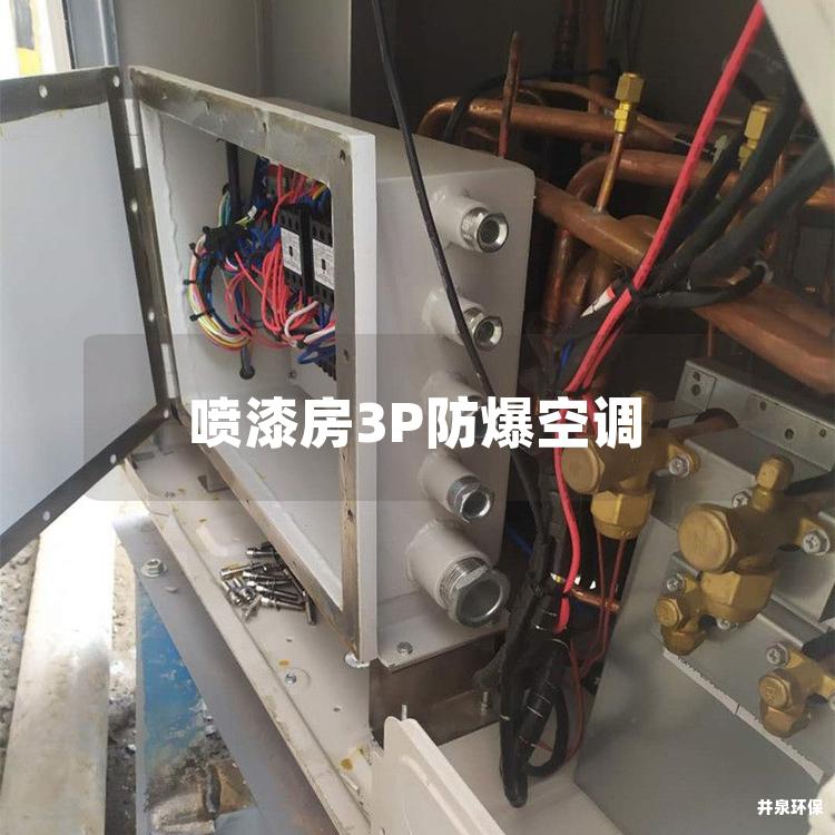 喷漆房3P防爆空调