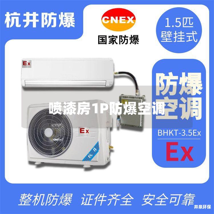 喷漆房1P防爆空调