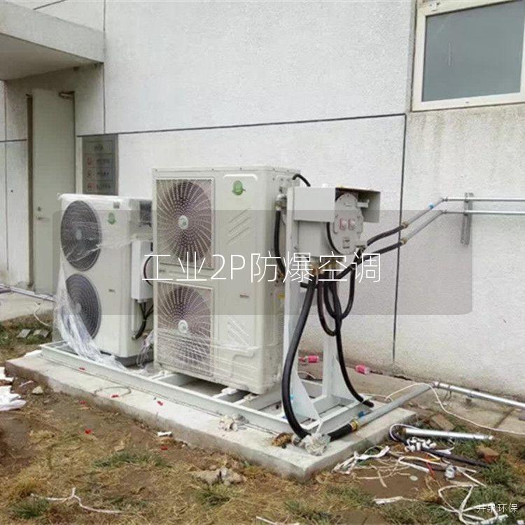 工業(yè)2P防爆空調(diào)