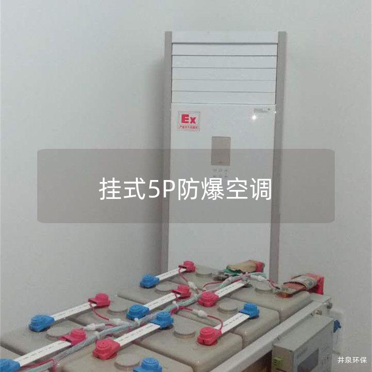 掛式5P防爆空調(diào)