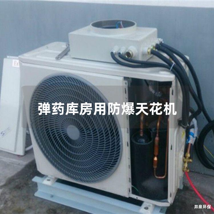 **库房用防爆天花机