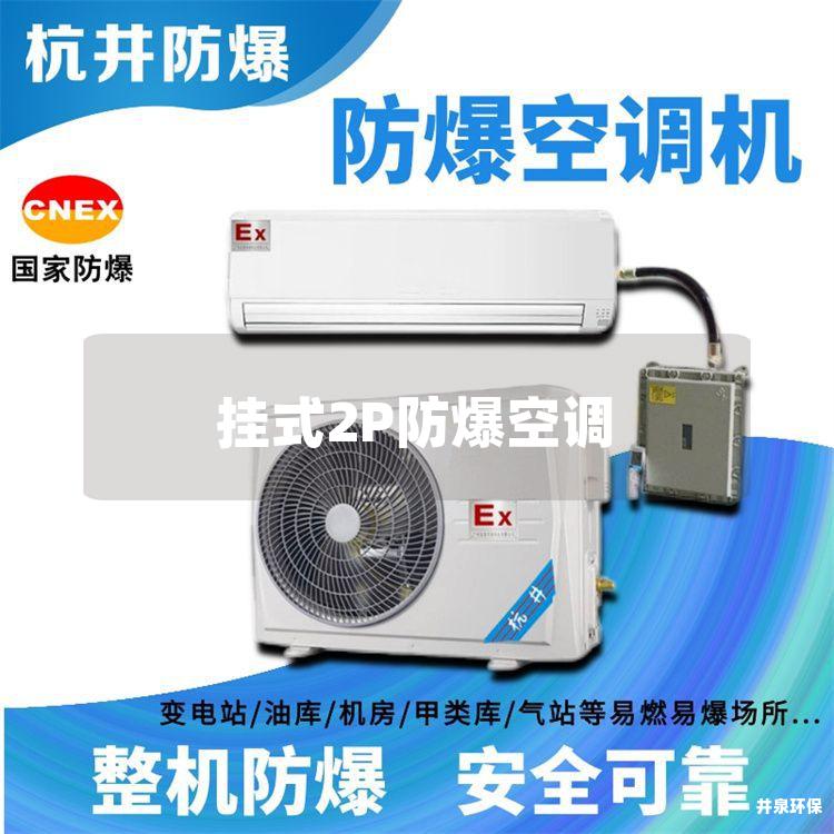 掛式2P防爆空調(diào)