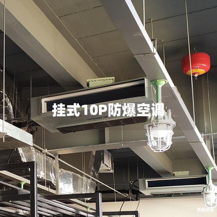 掛式10P防爆空調(diào)