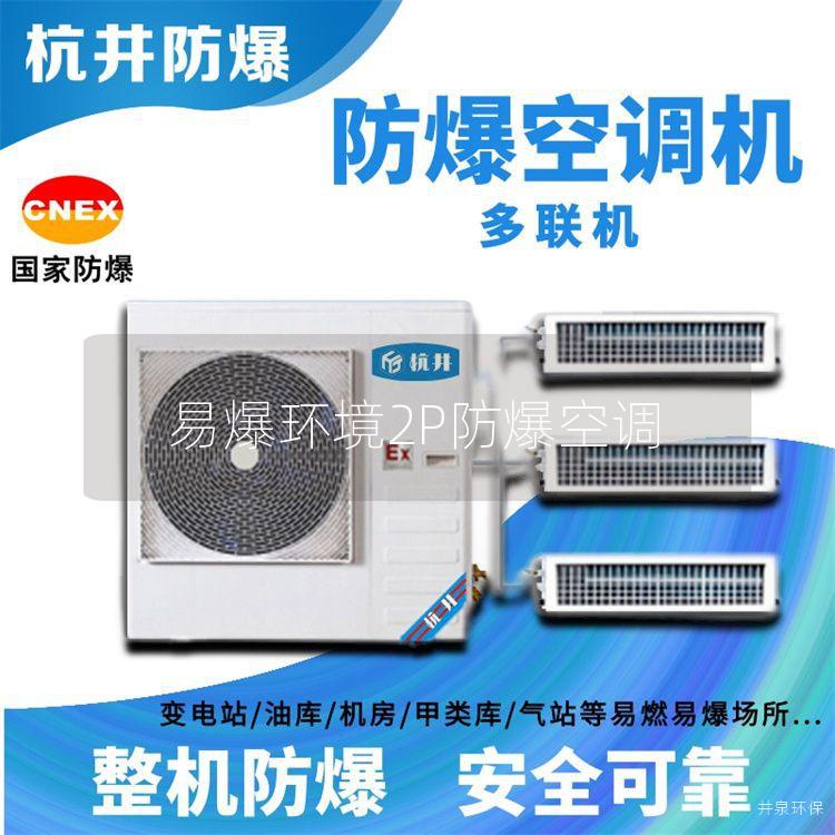 易爆环境2P防爆空调