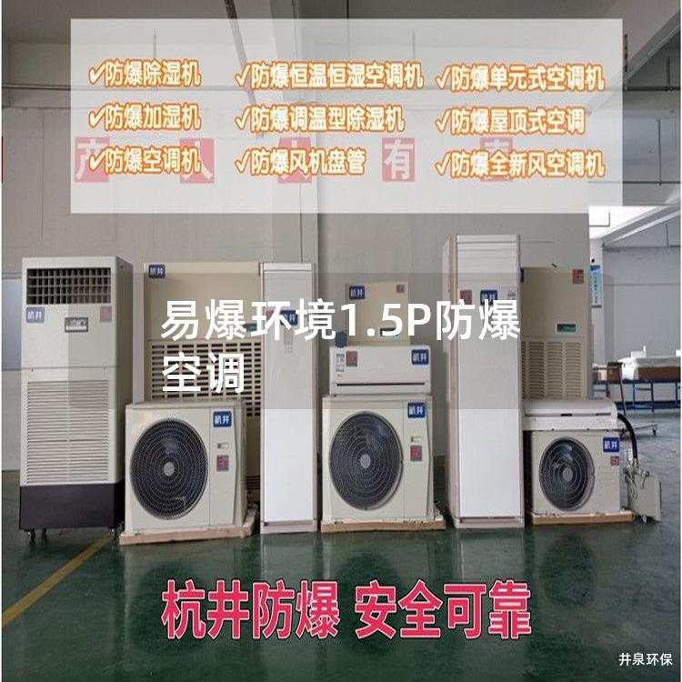 易爆環(huán)境1.5P防爆空調(diào)