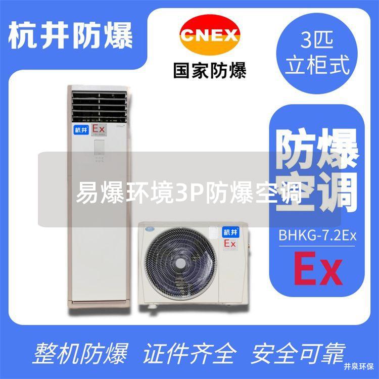 易爆环境3P防爆空调