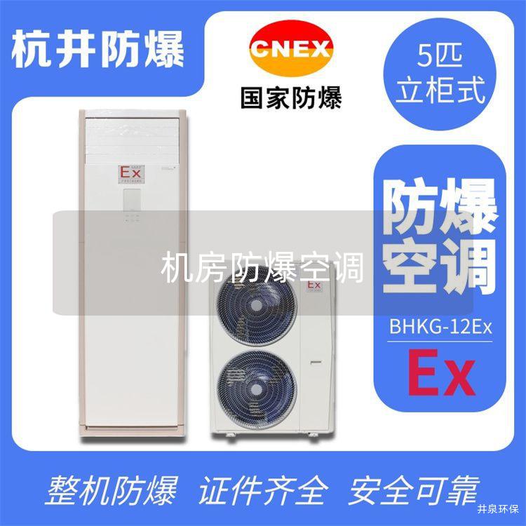 机房防爆空调