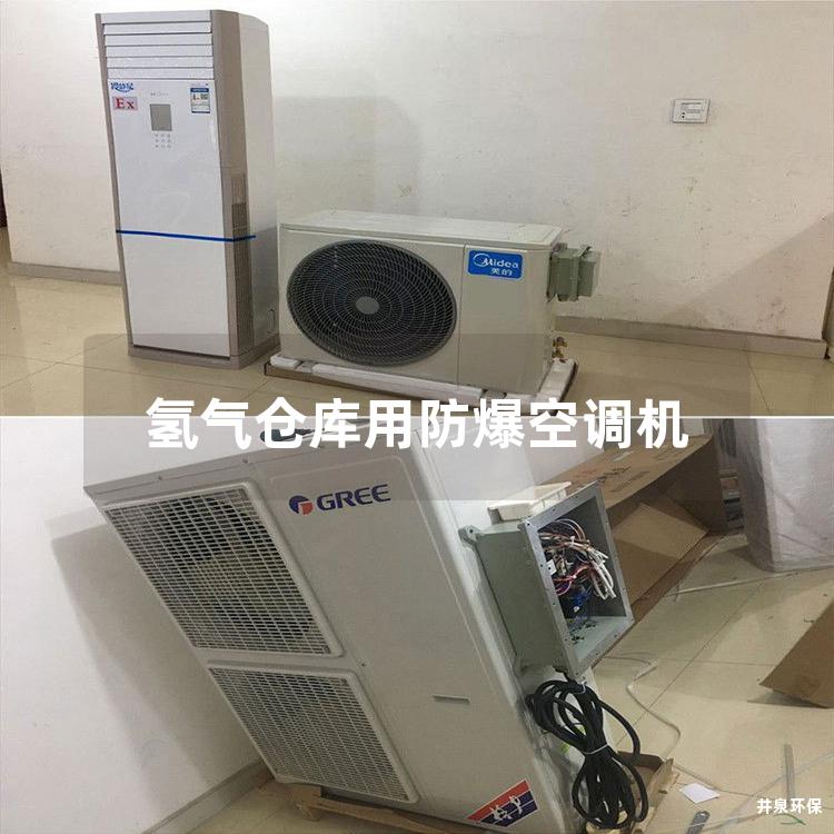 氫氣倉庫用防爆空調(diào)機(jī)