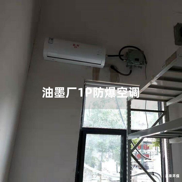 油墨厂1P防爆空调