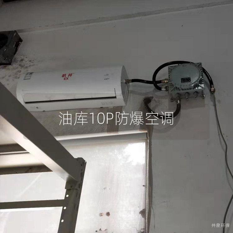 油庫10P防爆空調(diào)