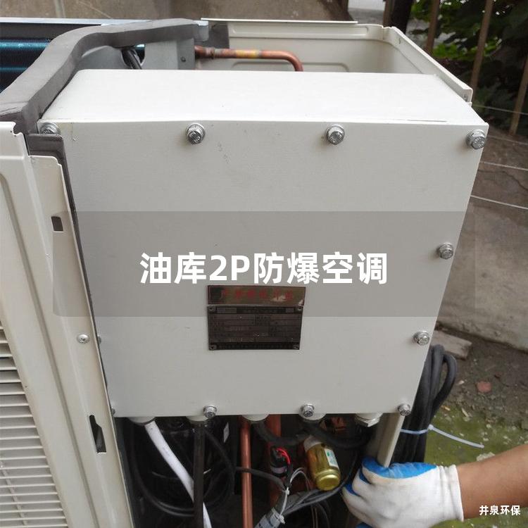 油庫(kù)2P防爆空調(diào)
