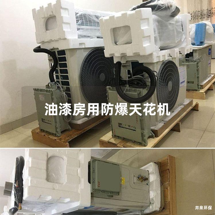 油漆房用防爆天花机 油漆房用防爆天花机