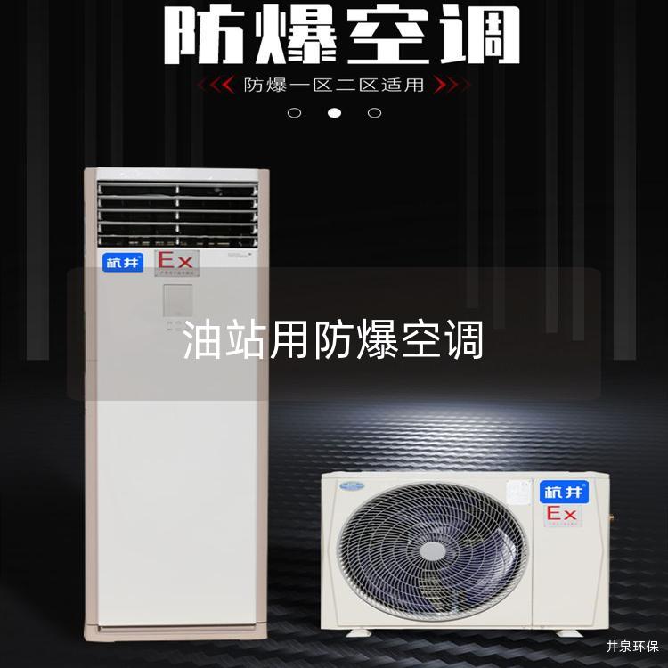 油站用防爆空調(diào)