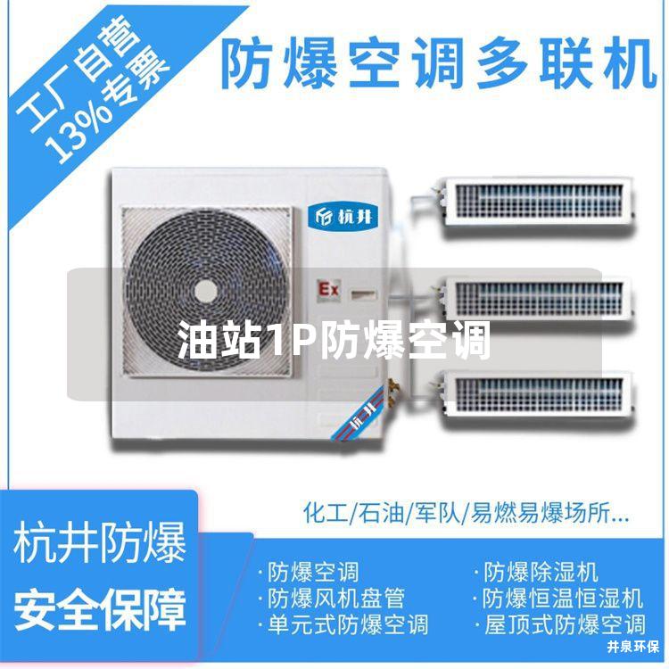 油站1P防爆空调