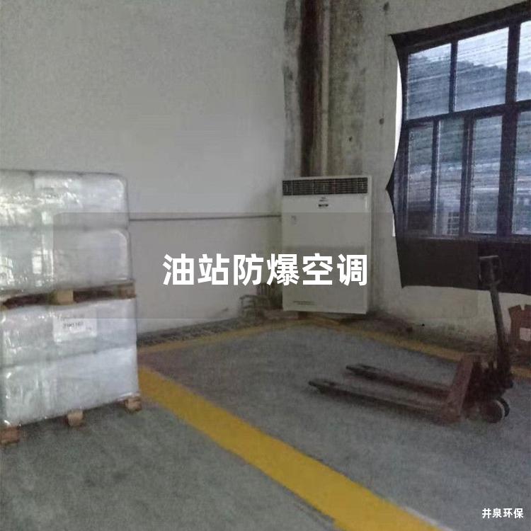 油站防爆空調(diào)
