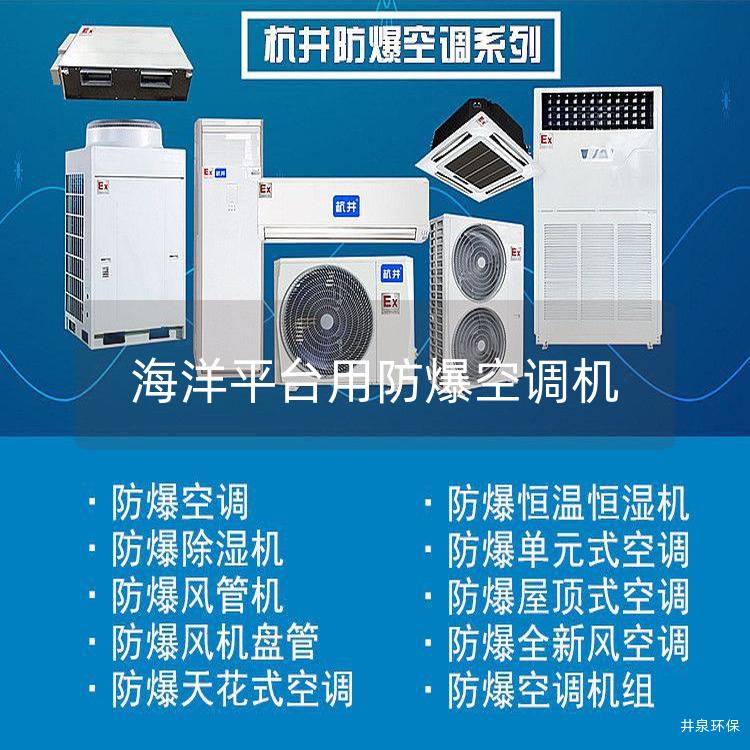 海洋平臺(tái)用防爆空調(diào)機(jī)