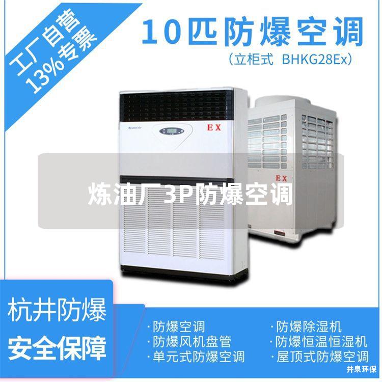 煉油廠3P防爆空調(diào)
